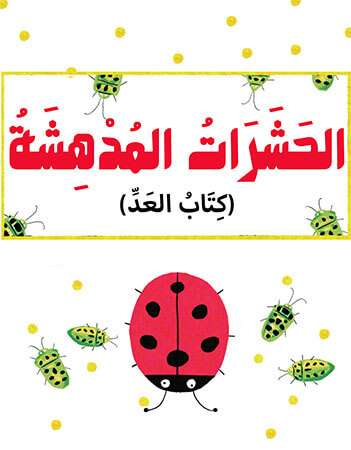 أسئلة فهم قرائي - الحشرات المدهشة - كتاب العد
