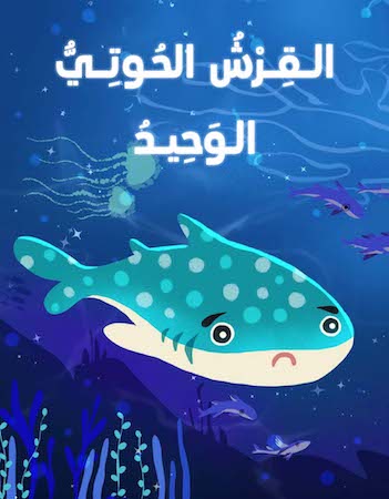 أسئلة فهم قرائي - القرش الحوتي الوحيد