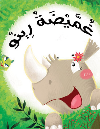 أسئلة فهم قرائي - غميضة رينو