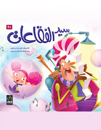 سيد الفقاعات