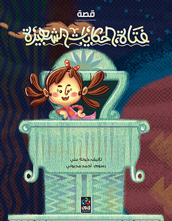 فتاة الحكايات الشهيرة