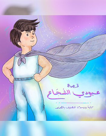 قصة عبودي الشجاع