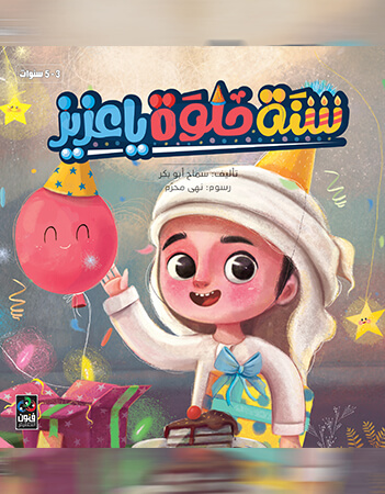 سنة حلوة يا عزيز