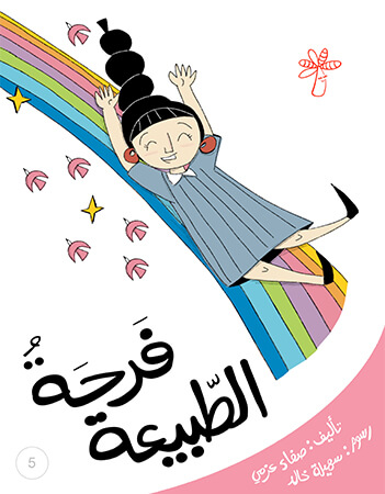 فرحة الطبيعة 