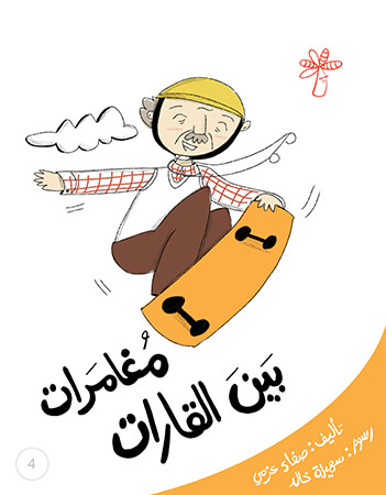 مغامرات بين القارات