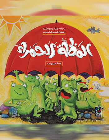 المظلة الحمراء