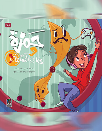 حمزة وعقارب الساعة