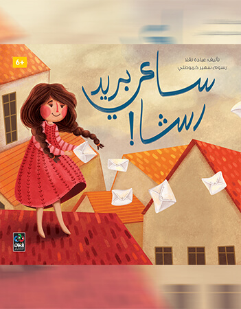 ساعي بريد رشا