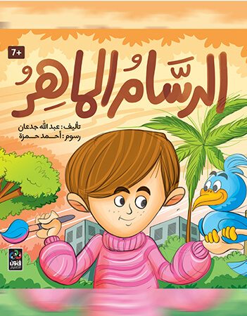 الرسام الماهر