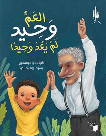 العم وحيد لم يعد وحيدا