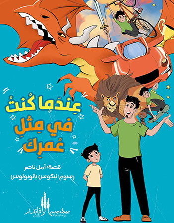 عندما كنت في مثل عمرك