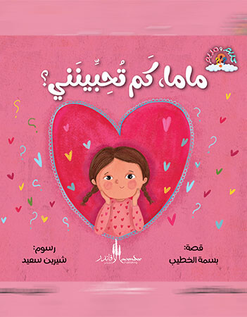 ماما كم تحبينني؟