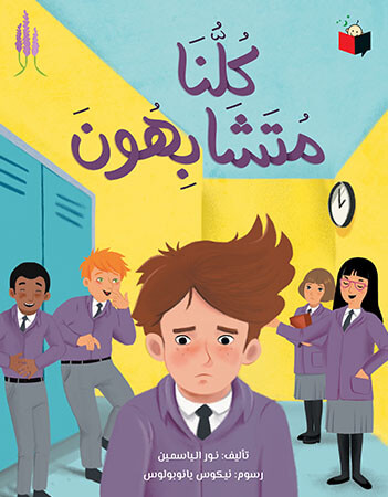 كلنا متشابهون