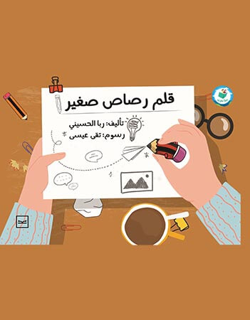 قلم رصاص صغير