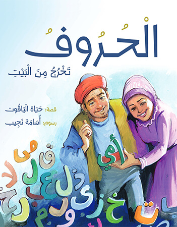 الحروف تخرج من البيت