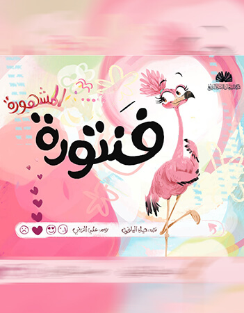 فنتورة المشهورة