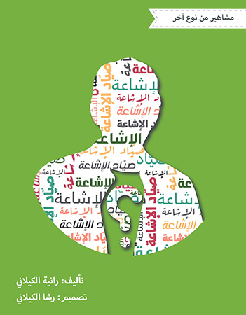 صياد الإشاعة