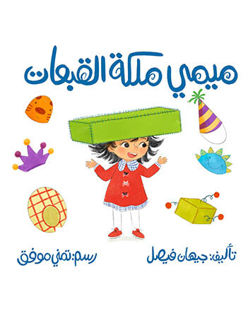 ميمي ملكة القبعات