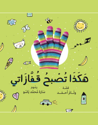 هكذا تصبح قفازاتي