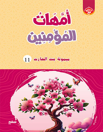 ميمونة بنت الحارث