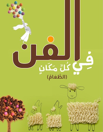 الفن في كل مكان (الطعام)