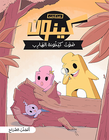 صوت كينونة الهارب - أتجنب الصراخ