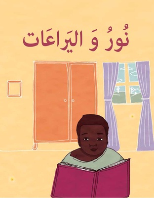 نور و اليراعات