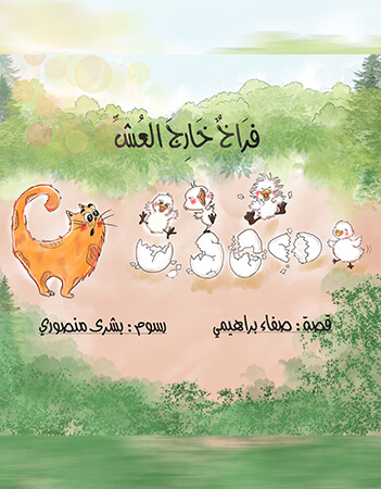 فراخ خارج العش