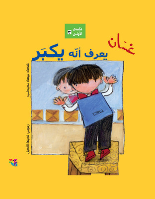 غسان يعرف أنه يكبر