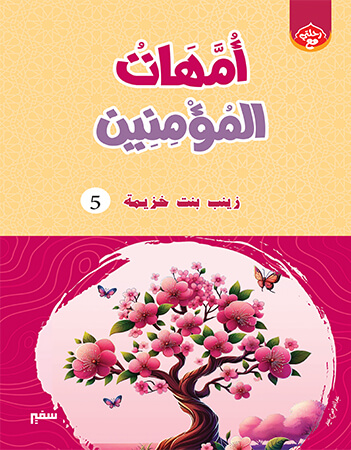 زينب بنت خزيمة