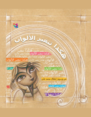 هكذا تتغير الألوان