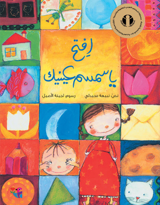 افتح يا سمسم عينيك