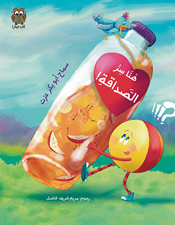 هنا سر الصداقة 