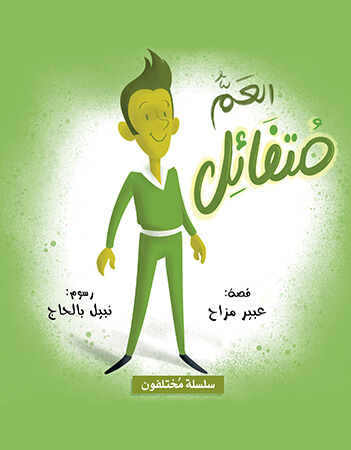 العم متفائل