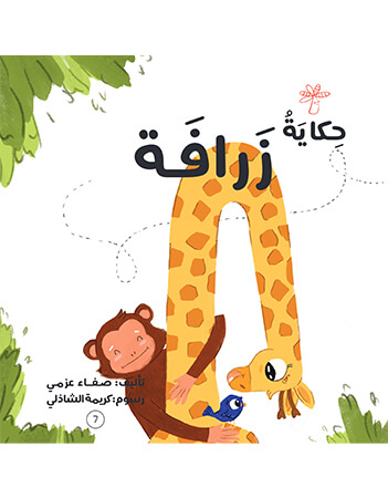 حكاية زرافة