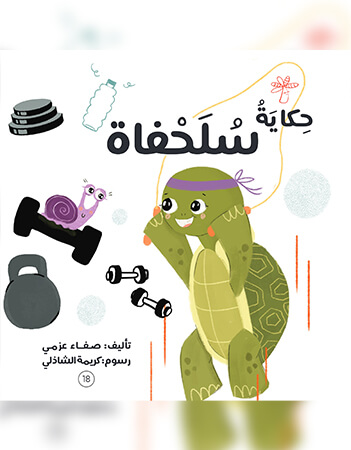 حكاية سلحفاة