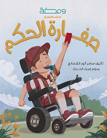 صفارة الحكم