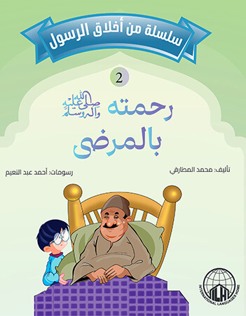 الرسول يمزح ولا يقول إلا الحق