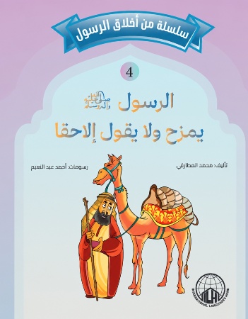 الرسول يمزح ولا يقول إلا الحق