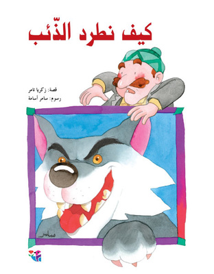 كيف نطرد الذئب؟