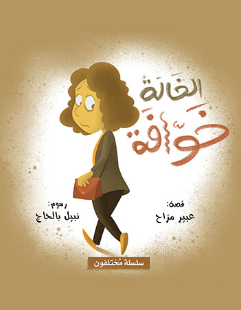 الخالة خوافة