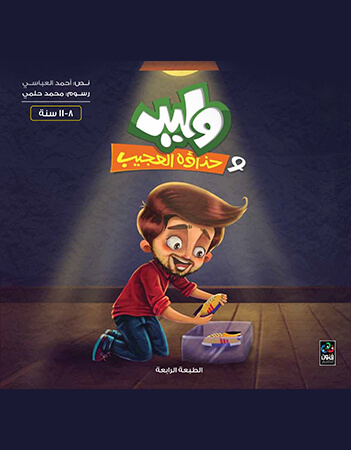 وليد وحذاؤه العجيب