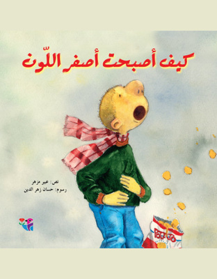 كيف أصبحت أصفر اللون