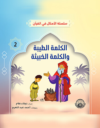 الكلمة الطبية والكلمة الخبيثة