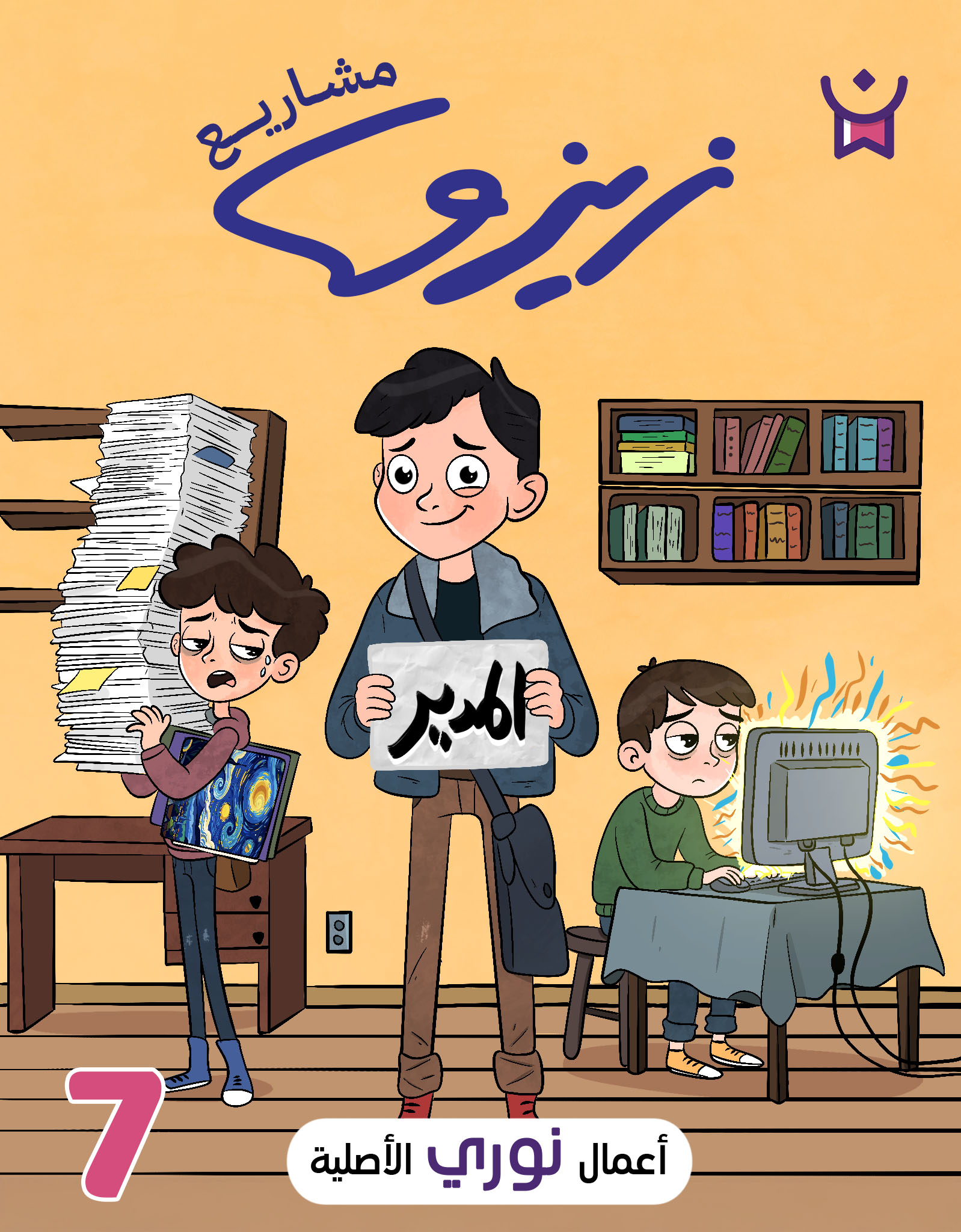 زيزو رائد الأعمال.الحلقة السابعة