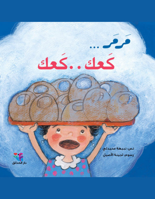 مرمر... كعك.. كعك