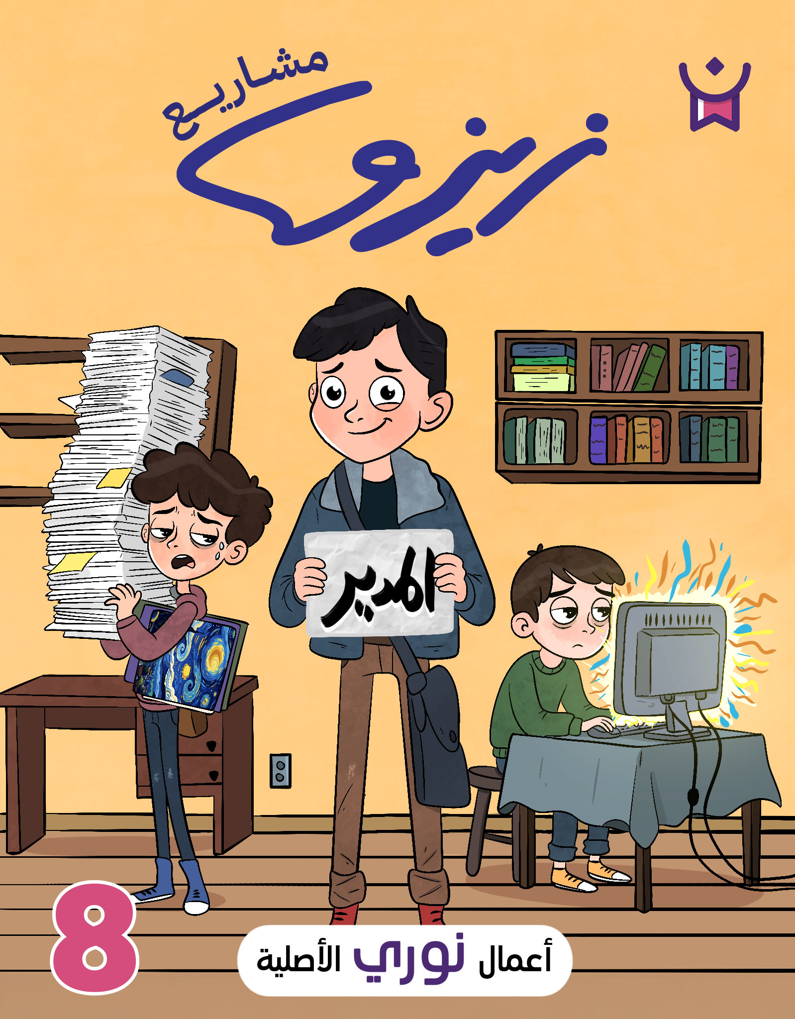 زيزو رائد الأعمال.الحلقة الثامنة