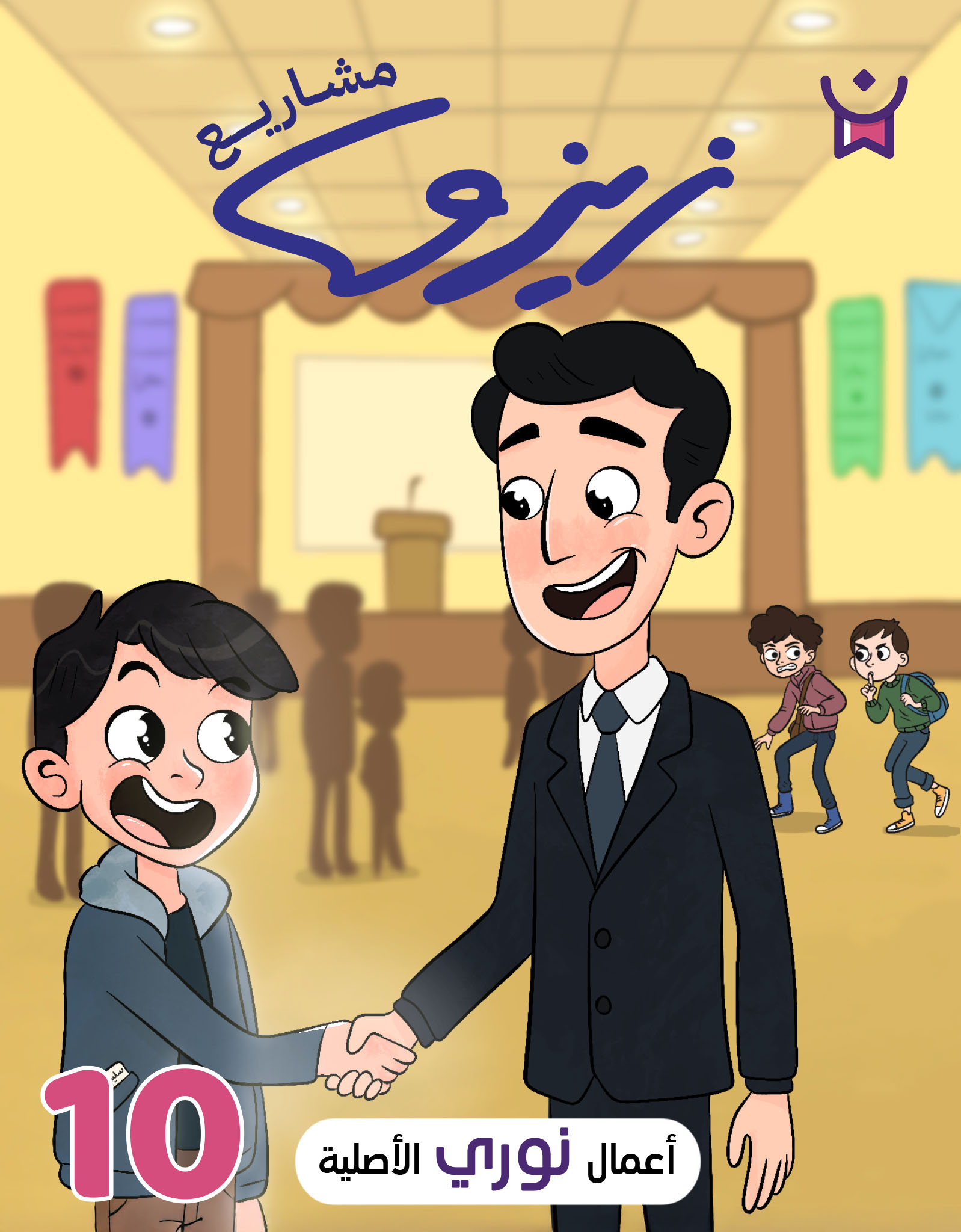 زيزو رائد الأعمال.الحلقة العاشرة