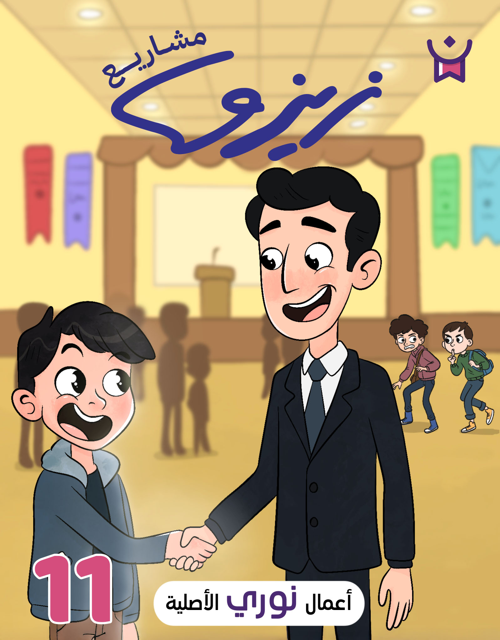 زيزو رائد الأعمال.الحلقة الحادية عشرة