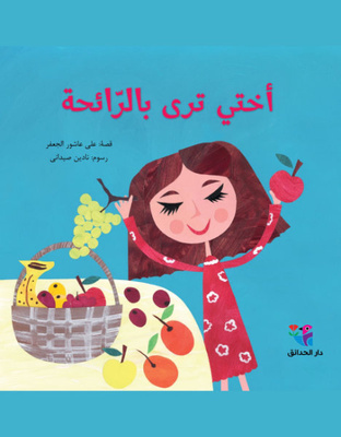 أختي ترى بالرائحة